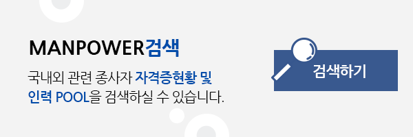 MANPOWER 검색 : 국내외 고나련 종사자 자격증현황 및 인력 POOL을 검색하실 수 있습니다.