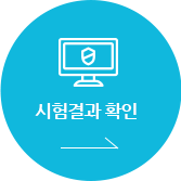 시험결과확인