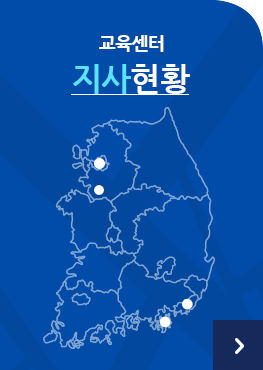 교육센터 지사현황